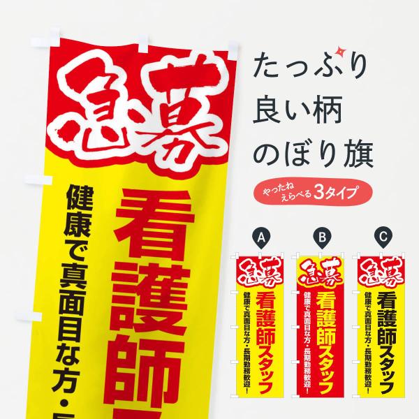 のぼり旗 募集・看護師スタッフ・急募・求人