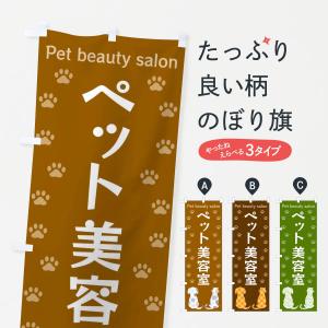 のぼり旗 ペット美容室・犬・猫｜goods-pro