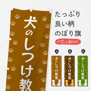 のぼり旗 犬のしつけ教室｜goods-pro