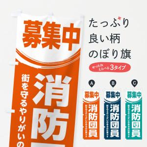 のぼり旗 消防団員募集・スタッフ募集