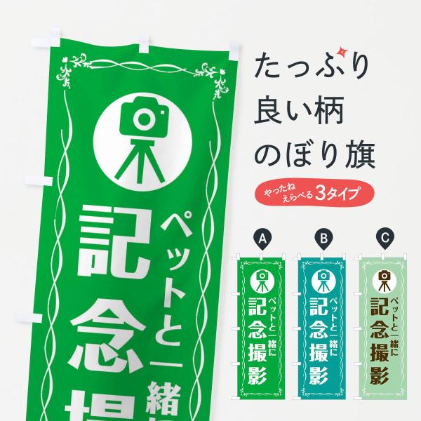 のぼり旗 記念写真・写真館