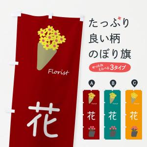 のぼり旗 花の商品画像