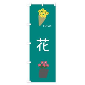 のぼり旗 花の詳細画像2