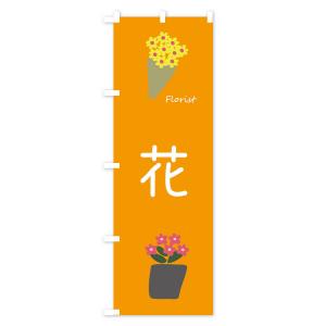 のぼり旗 花の詳細画像3