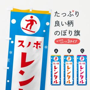 のぼり旗 スキー・スノボ・レンタル｜goods-pro