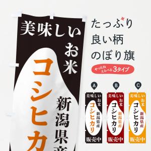 のぼり旗 新潟県産コシヒカリ・お米・販売中