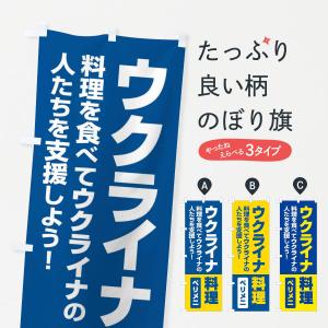 のぼり旗 ウクライナ料理・支援・ペリメニ