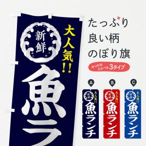 のぼり旗 魚ランチ・水産・海鮮料理・大人気｜goods-pro