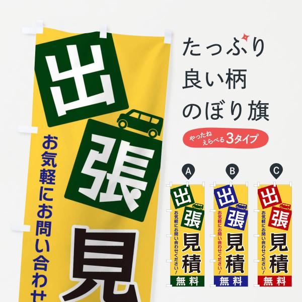 のぼり旗 出張見積無料