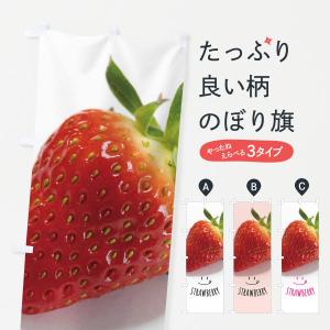 のぼり旗 いちご・イチゴ・苺・ストロベリー・ST...の商品画像