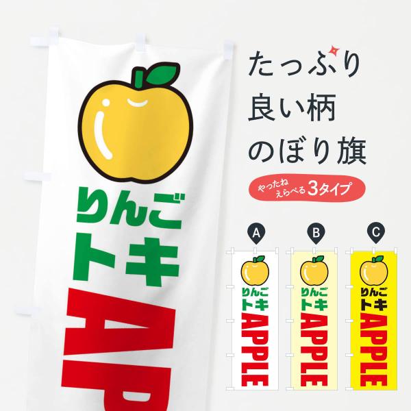のぼり旗 りんご・トキ・品種・イラスト・アイコン