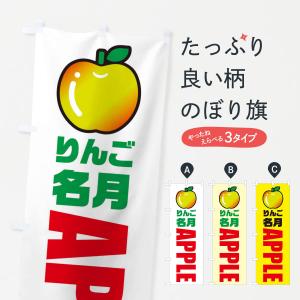 のぼり旗 りんご・名月・品種・イラスト・アイコン