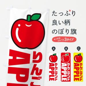 のぼり旗 りんごサンド・イラスト・アイコン