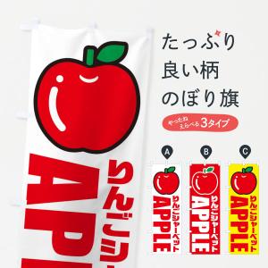 のぼり旗 りんごシャーベット・イラスト・アイコン