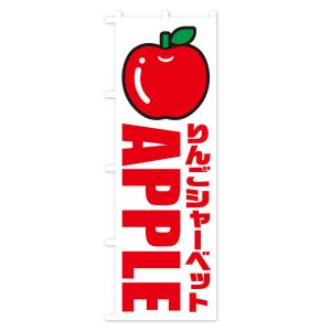 のぼり旗 りんごシャーベット・イラスト・アイコンの詳細画像1