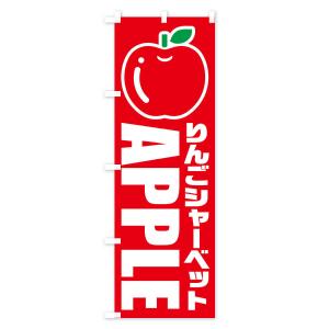 のぼり旗 りんごシャーベット・イラスト・アイコンの詳細画像2