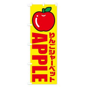 のぼり旗 りんごシャーベット・イラスト・アイコンの詳細画像3