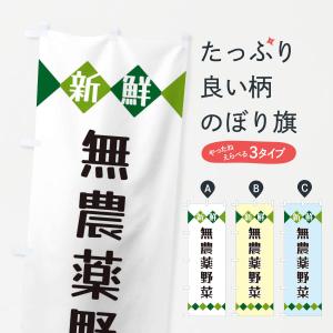 のぼり旗 新鮮無農薬野菜