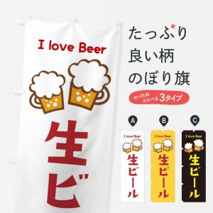 のぼり旗 生ビール