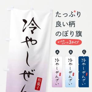 のぼり旗 冷やしぜんざい・おしるこ・和菓子
