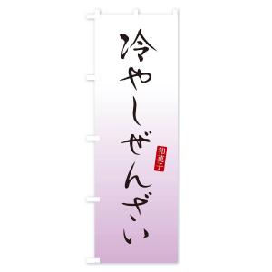 のぼり旗 冷やしぜんざい・おしるこ・和菓子の詳細画像1