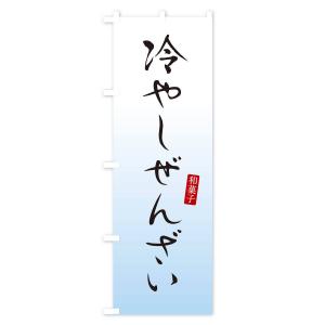 のぼり旗 冷やしぜんざい・おしるこ・和菓子の詳細画像2