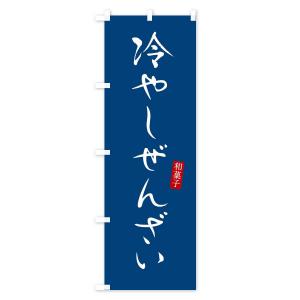 のぼり旗 冷やしぜんざい・おしるこ・和菓子の詳細画像3