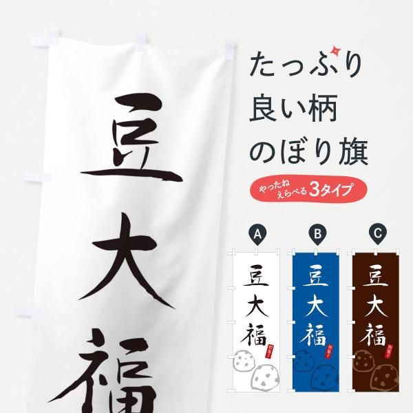 のぼり旗 豆大福・大福・和菓子