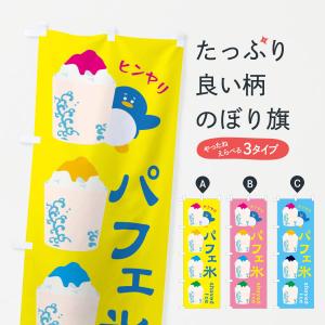 メール便配送可能】氷旗 小 かき氷 のぼり 旗 吊旗 吊下げ 吊り下げ