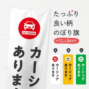 のぼり旗 カーシェアあります｜goods-pro