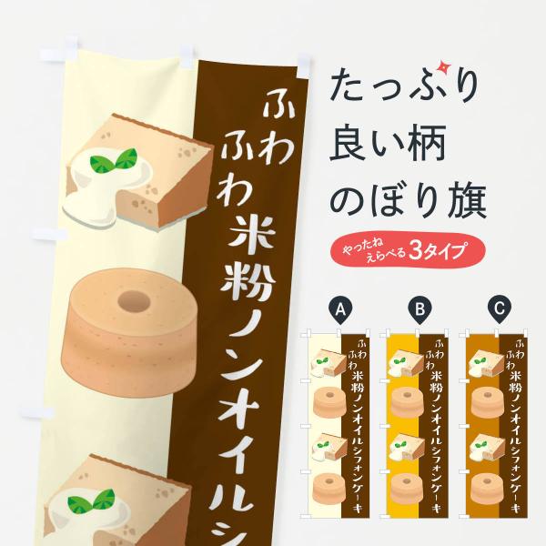 のぼり旗 米粉ノンオイルシフォンケーキ・洋菓子