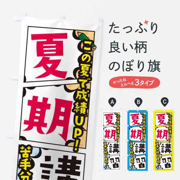 のぼり旗 夏期講習・塾・予備校