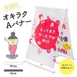 オキラクAバナー 本体と幕のセット (のぼりクリップ2個おまけ)｜goods-pro