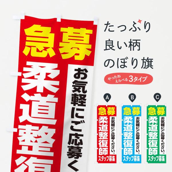 のぼり旗 柔道整復師スタッフ募集