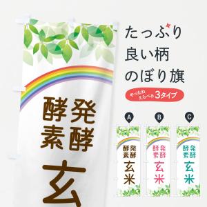 のぼり旗 発酵酵素玄米