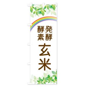 のぼり旗 発酵酵素玄米の詳細画像1