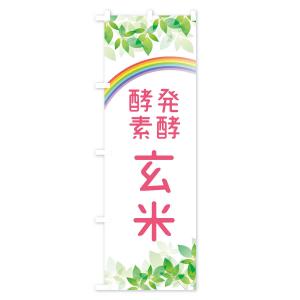 のぼり旗 発酵酵素玄米の詳細画像2