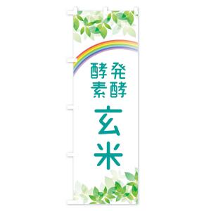 のぼり旗 発酵酵素玄米の詳細画像3