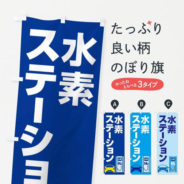 のぼり旗 水素ステーション・H2・FCV車専用E
