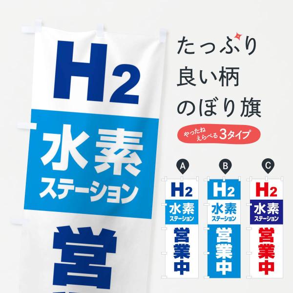のぼり旗 水素ステーション・H2・FCV車専用H