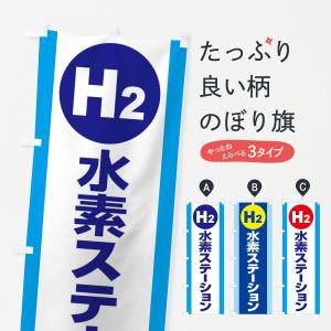 のぼり旗 水素ステーション・H2・FCV車専用F｜goods-pro