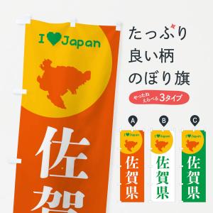 のぼり旗 佐賀県・日本地図・ご当地｜goods-pro