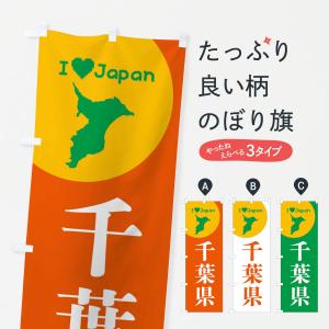のぼり旗 千葉県・日本地図・ご当地の商品画像