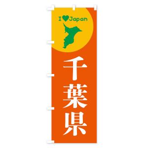 のぼり旗 千葉県・日本地図・ご当地の詳細画像1