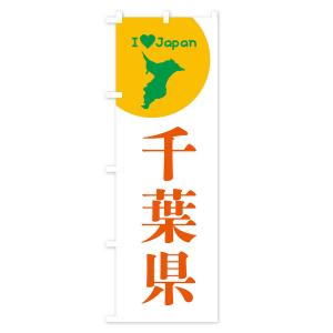 のぼり旗 千葉県・日本地図・ご当地の詳細画像2