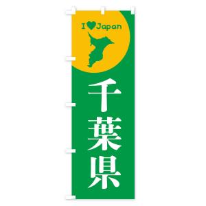 のぼり旗 千葉県・日本地図・ご当地の詳細画像3