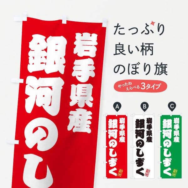 のぼり旗 岩手県産・銀河のしずく・新米・お米