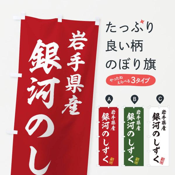 のぼり旗 岩手県産・銀河のしずく・新米・お米