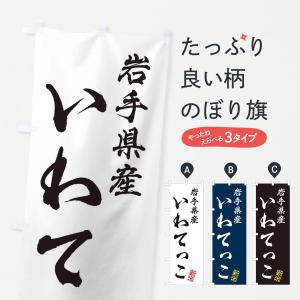 のぼり旗 岩手県産・いわてっこ・新米・お米