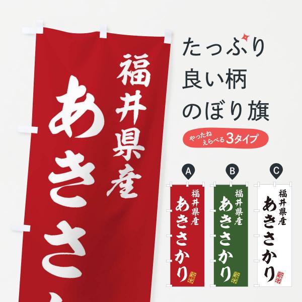 のぼり旗 福井県産・あきさかり・新米・お米